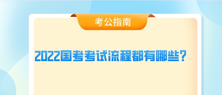 2022国考考试流程都有哪些？