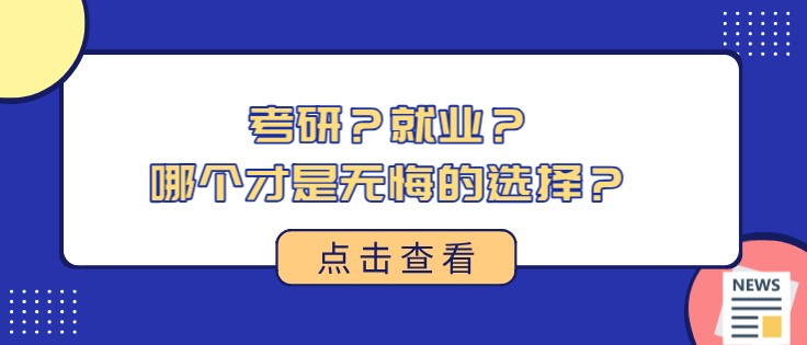 考研？就业？哪个才是无悔的选择？