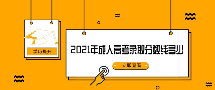 2021年成人高考录取分数线多少？