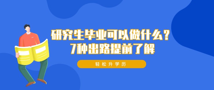 研究生毕业可以做什么？7种出路提前了解