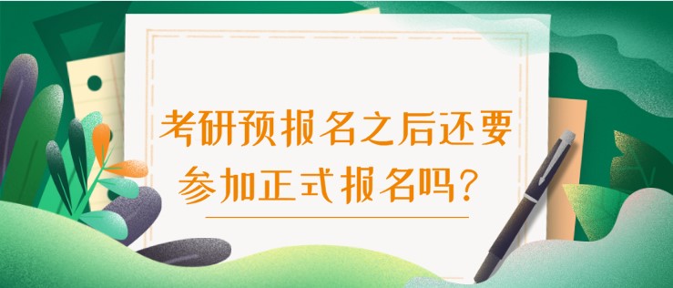 考研预报名之后还要参加正式报名吗？