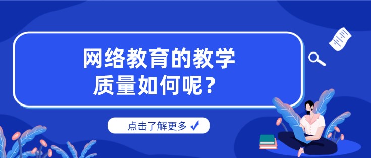 网络教育的教学质量如何呢？