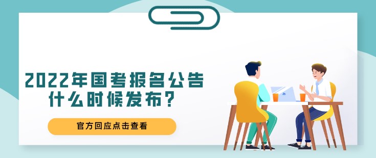 2022年国考报名公告什么时候发布？