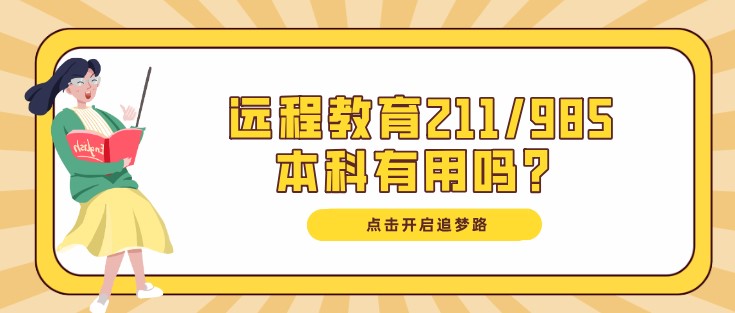 远程教育211/985本科有用吗？