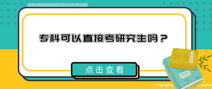 专科可以直接考研究生吗？