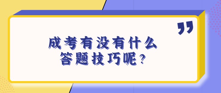 成考有没有什么答题技巧呢？