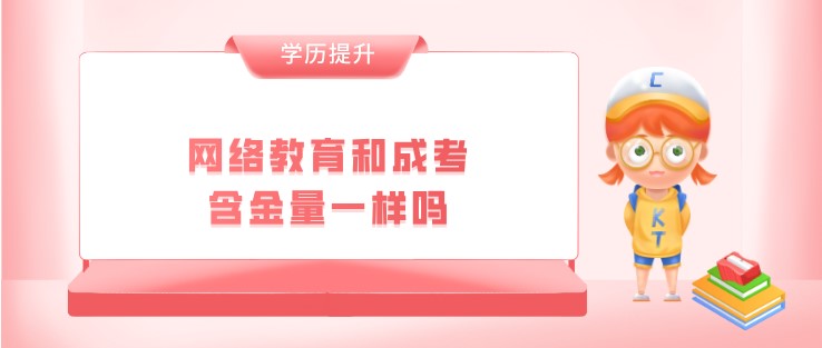 网络教育和成考含金量一样吗？