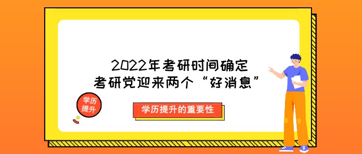 2022年考研时间确定，考研党迎来两个“好消息”！