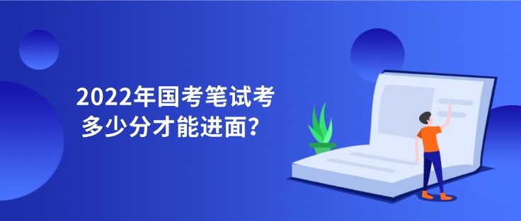 2022年国考笔试考多少分才能进面？