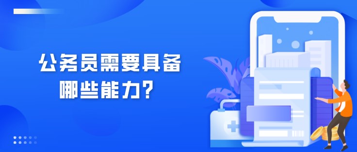 公务员需要具备哪些能力？