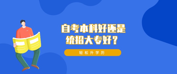 自考本科好还是统招大专好？