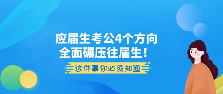 应届生考公，4个方向全面碾压往届生！