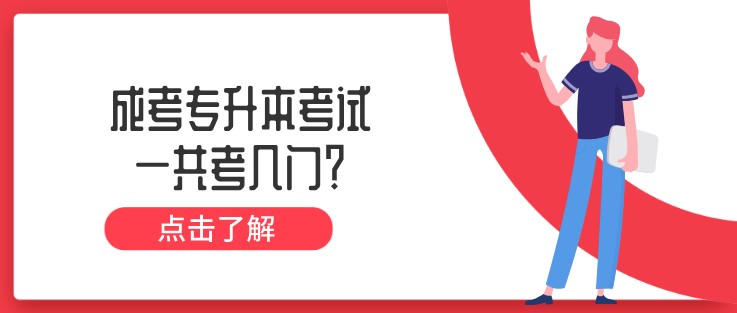 成考专升本考试一共考几门？