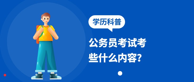 公务员考试考些什么内容？