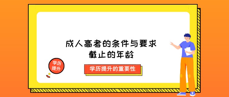 成人高考的条件与要求截止的年龄