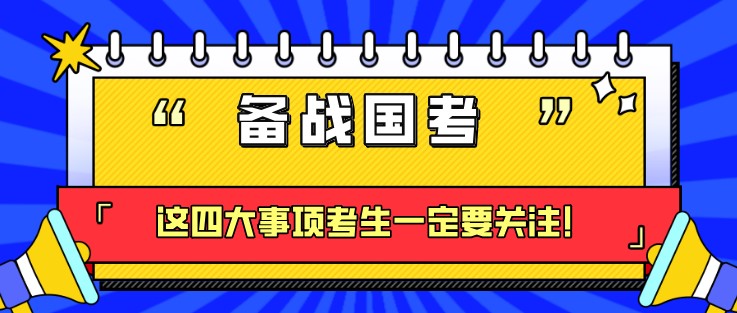 备战国考，这四大事项考生一定要关注！