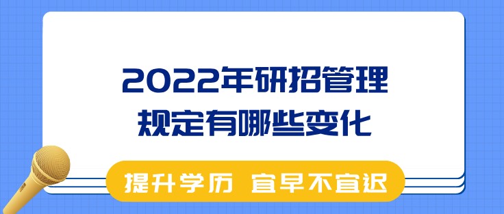 2022年研招管理规定有哪些变化？