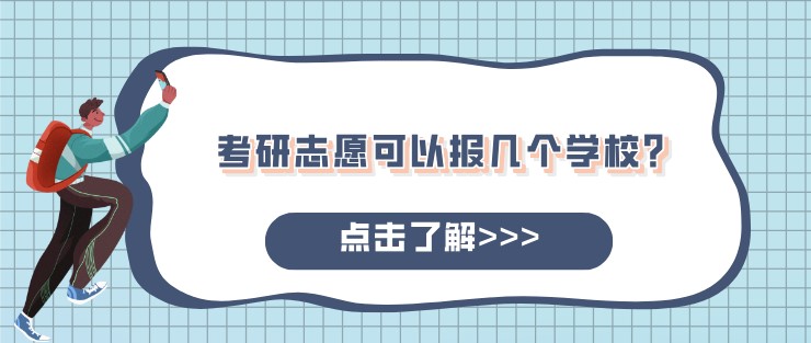 考研志愿可以报几个学校？