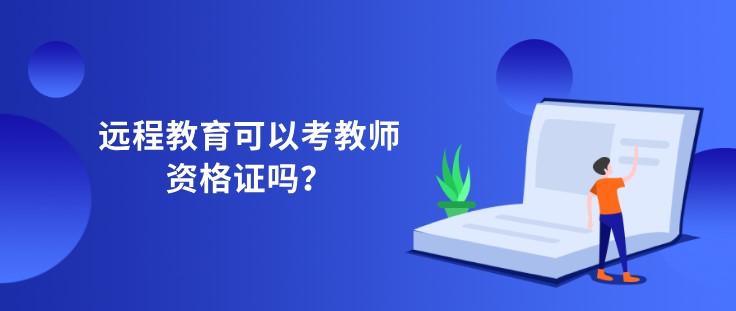 远程教育可以考教师资格证吗？