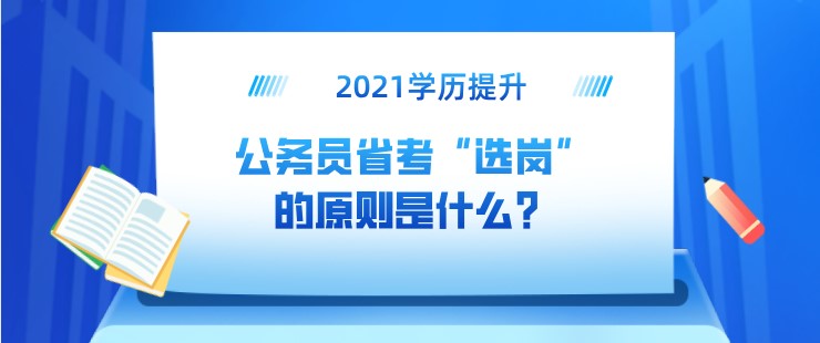 公务员省考“选岗”的原则是什么？