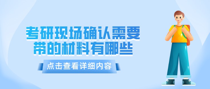 考研现场确认需要带的材料有哪些