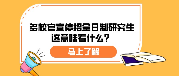 多校官宣停招全日制研究生，这意味着什么？