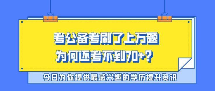 考公备考刷了上万题，为何还考不到70+？