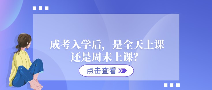 成考入学后，是全天上课还是周末上课？