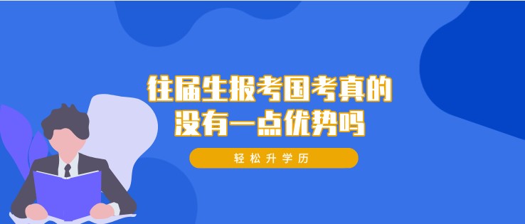 往届生报考国考真的没有一点优势吗？