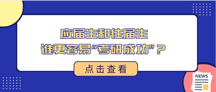 应届生和往届生，谁更容易“考研成功”？