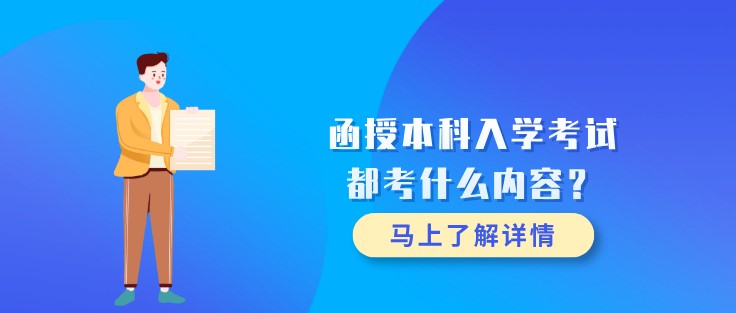 函授本科入学考试都考什么内容？