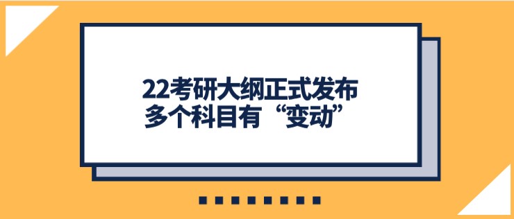 22考研大纲正式发布，多个科目有“变动”！