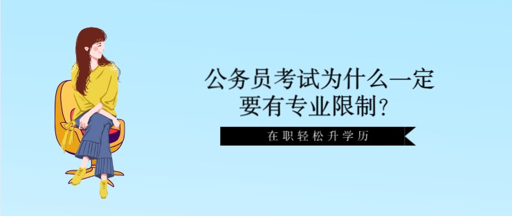 公务员考试为什么一定要有专业限制？