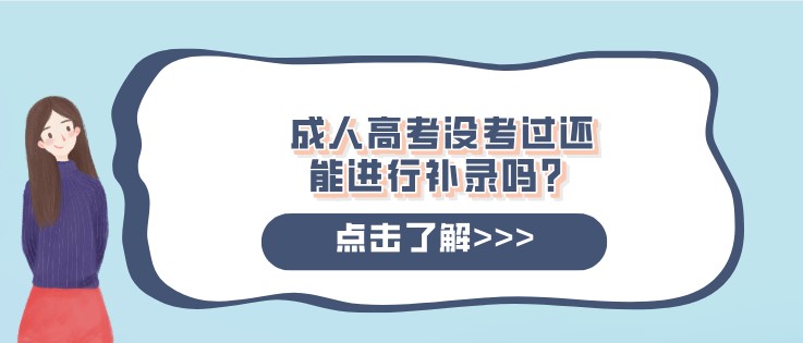 成人高考没考过还能进行补录吗？