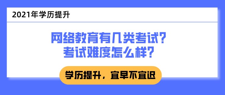 网络教育有几类考试？考试难度怎么样？