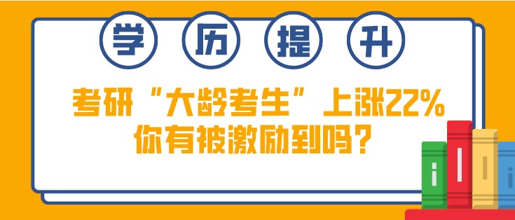 考研“大龄考生”上涨22%，你有被激励到吗？