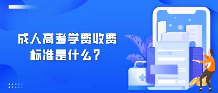 成人高考学费收费标准是什么？