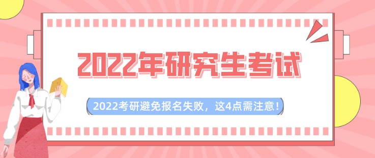 2022考研避免报名失败，这4点需注意！