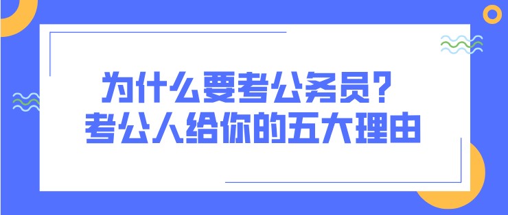 为什么要考公务员？考公人给你的五大理由