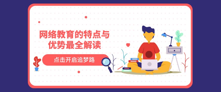 网络教育的特点与优势[已屏蔽]全解读