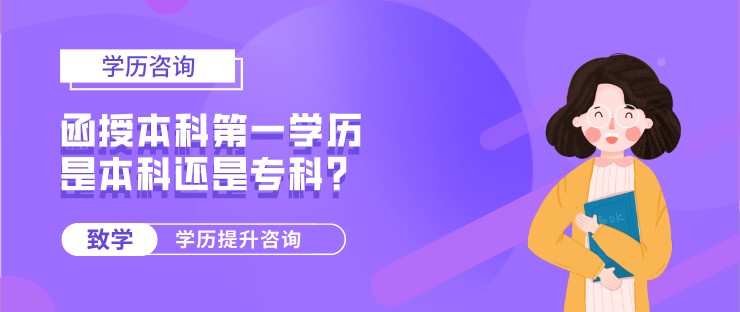 函授本科第一学历是本科还是专科？