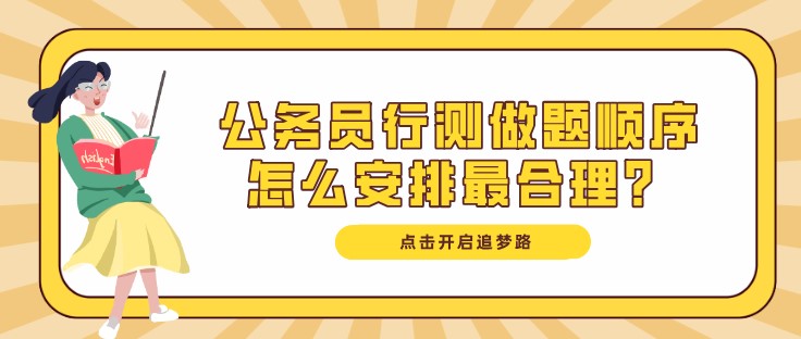 公务员行测做题顺序怎么安排最合理？