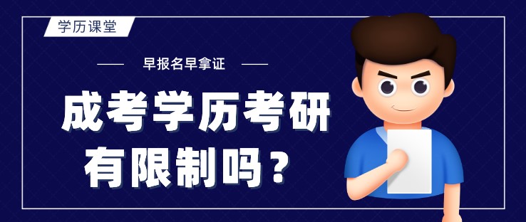 成考学历考研有限制吗？