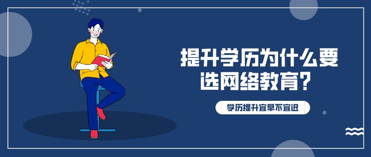 提升学历为什么要选网络教育？