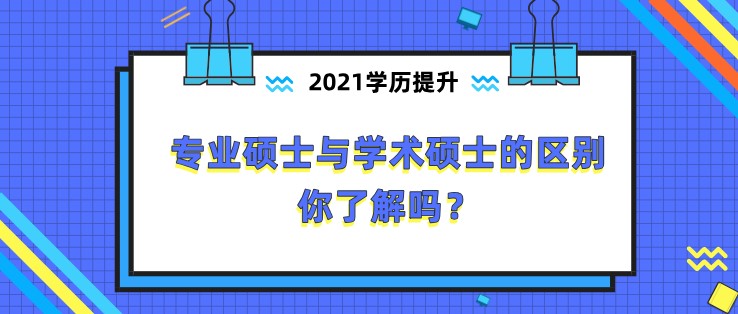 专业硕士与学术硕士的区别，你了解吗？