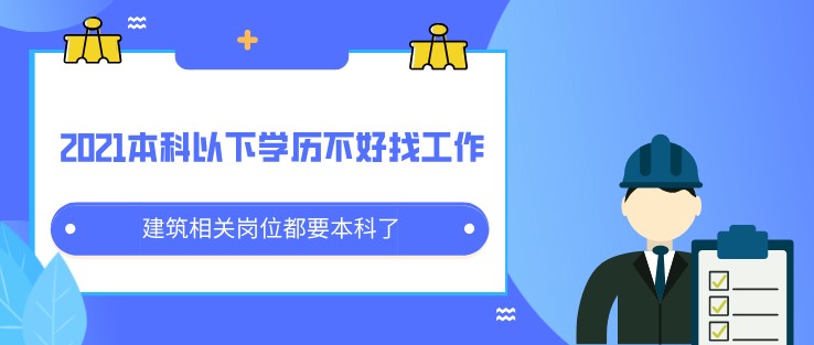 2021本科以下学历不好找工作