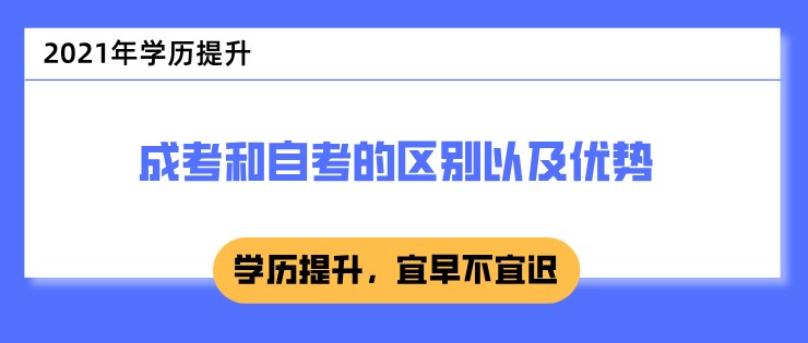 成考和自考的区别以及优势