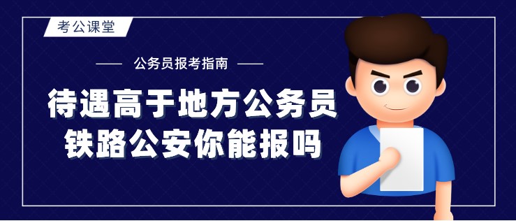 待遇高于地方公务员，铁路公安你能报吗？