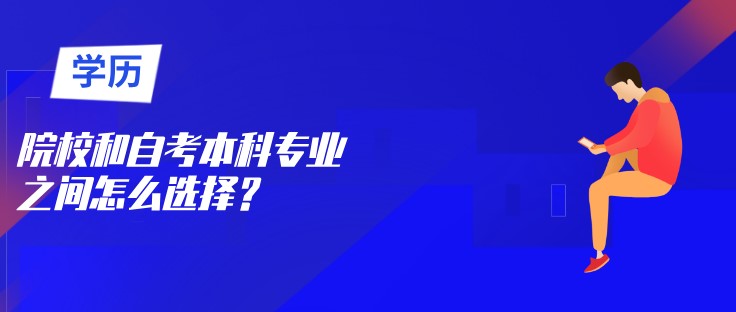 院校和自考本科专业之间怎么选择？