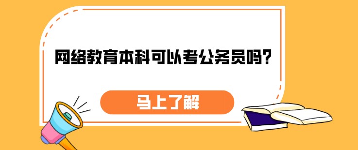 网络教育本科可以考公务员吗？